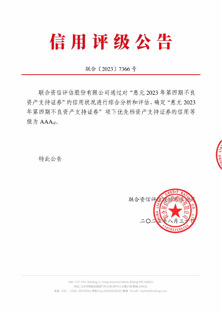 联合资信：惠元2023年第四期不良资产支持证券联合资信售前评级报告及跟踪评级安排