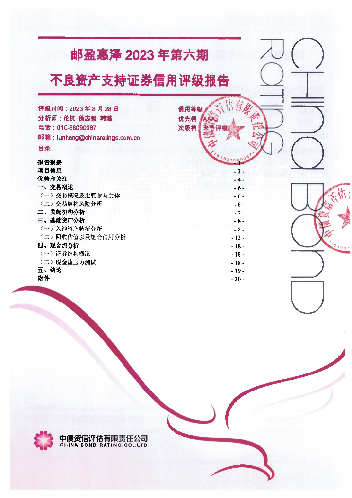 中债资信：邮盈惠泽2023年第六期不良资产支持证券信用评级报告