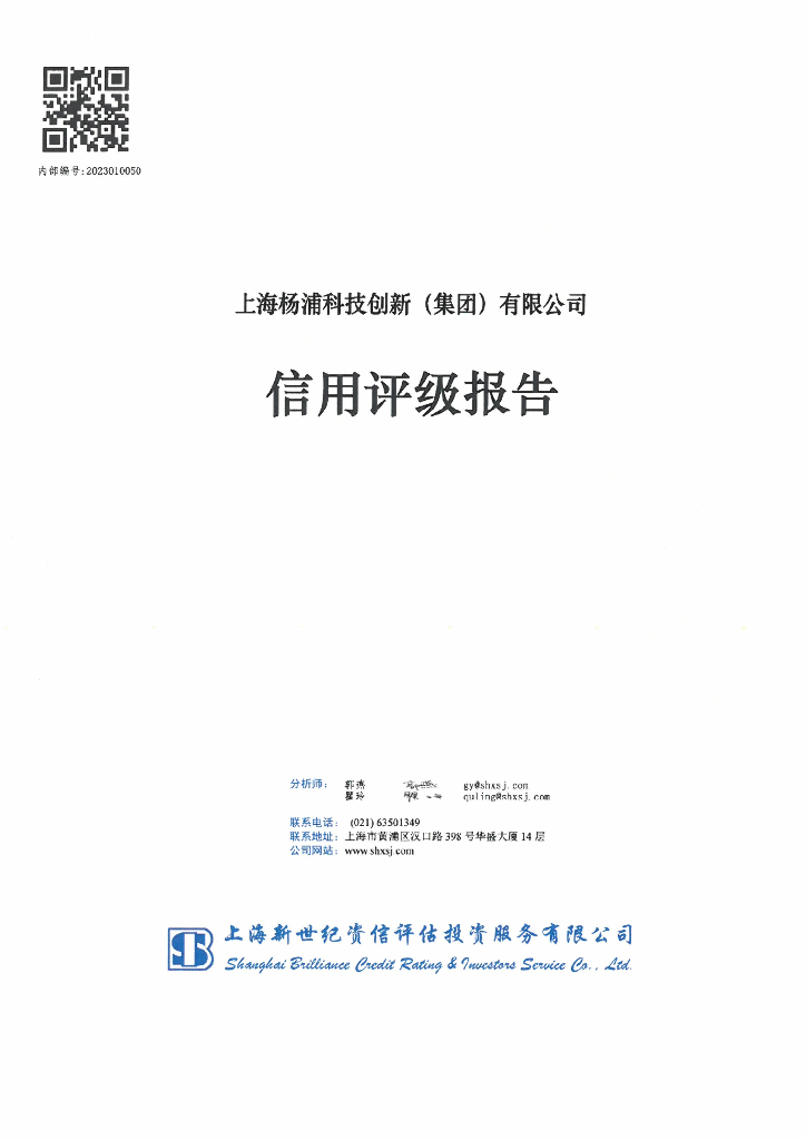 新世纪：上海杨浦科技创新(集团)有限公司信用评级报告