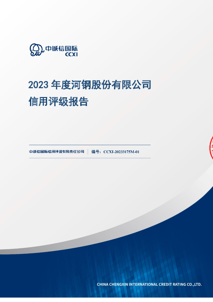 中诚信：河钢股份有限公司主体信用评级报告