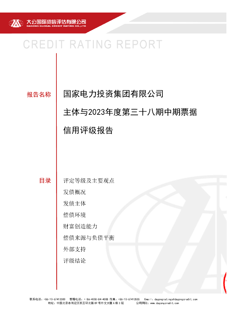 大公：国家电力投资集团有限公司2023年度第三十八期中期票据信用评级报告