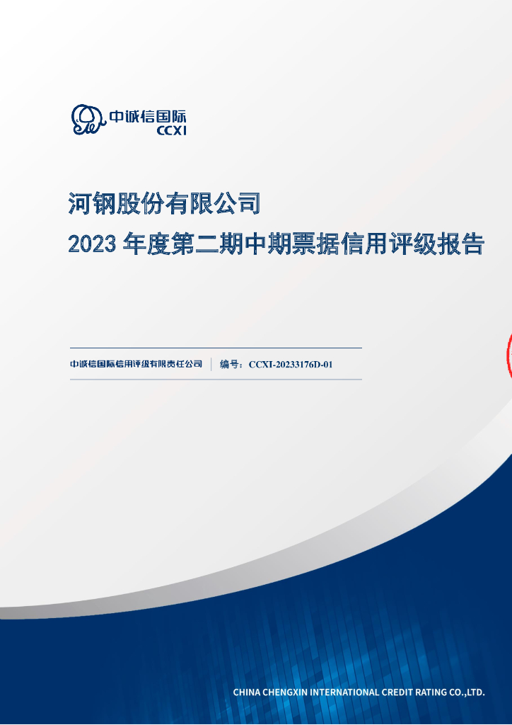 中诚信：河钢股份有限公司2023年度第二期中期票据信用评级报告
