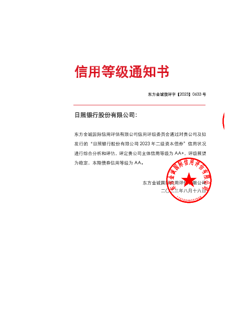 东方金诚：日照银行股份有限公司2023年二级资本债券信用评级报告及跟踪评级安排说明