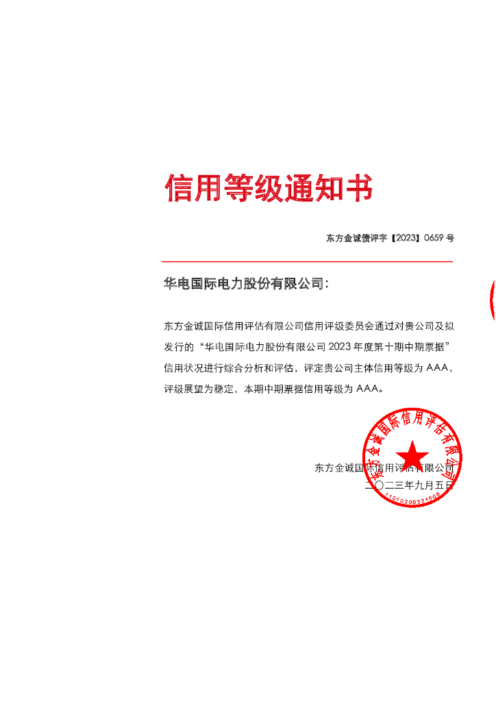 东方金诚：华电国际电力股份有限公司2023年度第十期中期票据评级报告