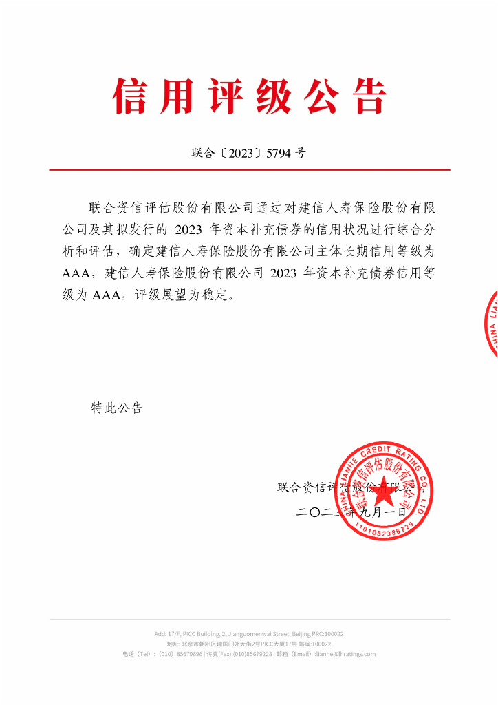 联合资信：建信人寿保险股份有限公司2023年资本补充债券信用评级报告及跟踪评级安排(联合资信评估股份有限公司)