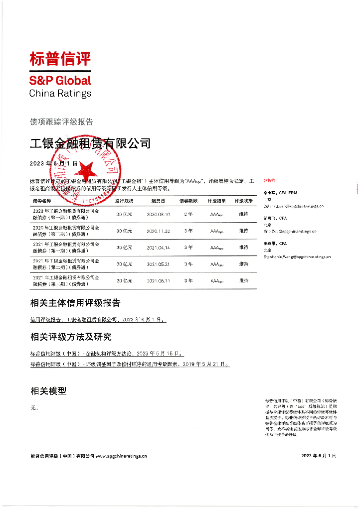 标普信评：工银金融租赁有限公司债项2023年度定期跟踪评级报告(更正后)
