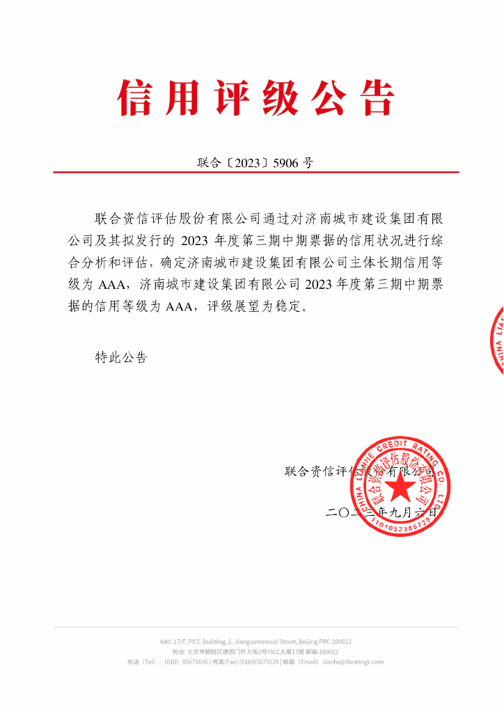 联合资信：济南城市建设集团有限公司2023年度第三期中期票据信用评级报告