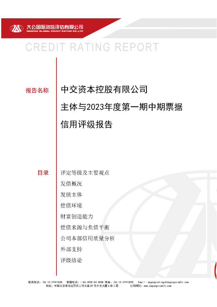 大公：中交资本控股有限公司主体与2023年度第一期中期票据信用评级报告