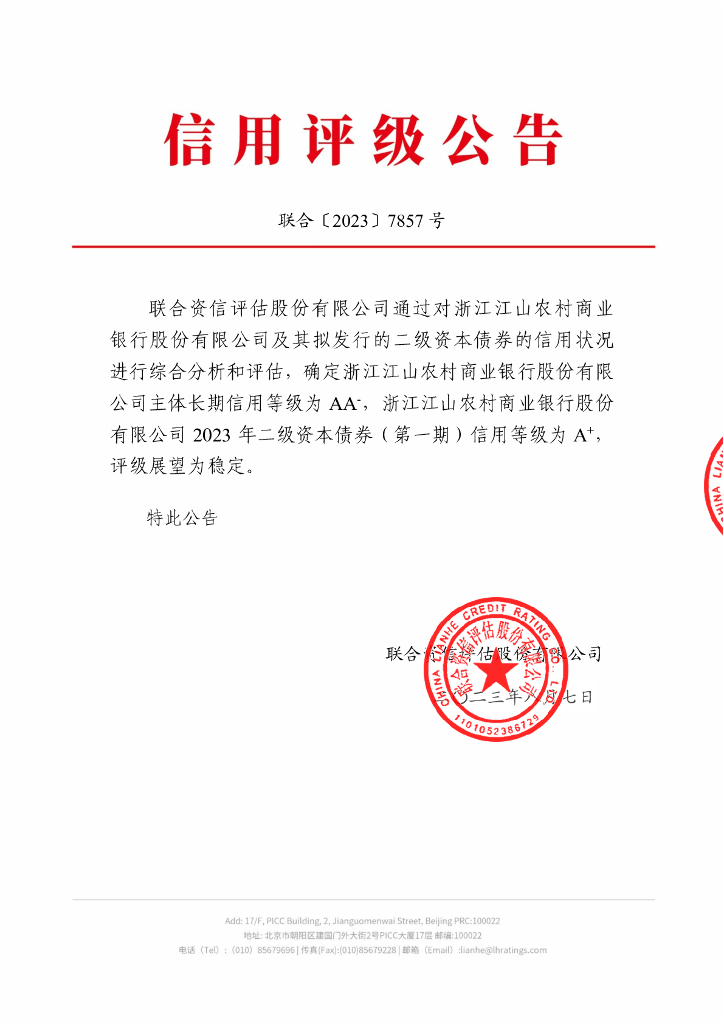 联合资信：浙江江山农村商业银行股份有限公司2023年二级资本债券(第一期)信用评级报告及跟踪评级安排