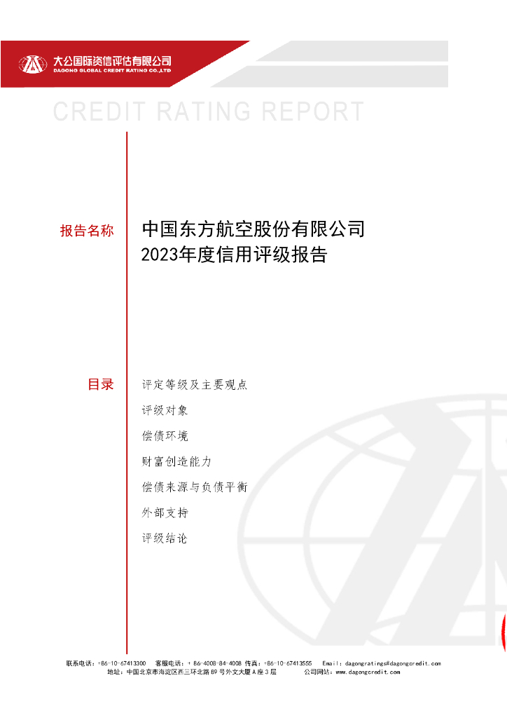 大公：中国东方航空股份有限公司2023年度信用评级报告