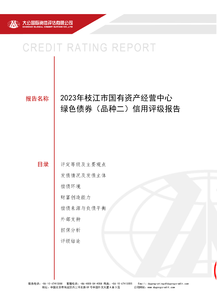 大公：2023年枝江市国有资产经营中心绿色债券(品种二)评级报告