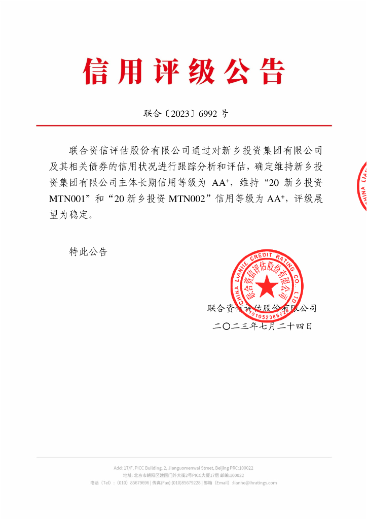 联合资信：新乡投资集团有限公司2023年跟踪评级报告