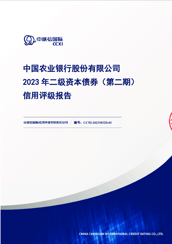 中诚信：中国农业银行股份有限公司2023年二级资本债券(第二期)信用评级报告及跟踪评级安排
