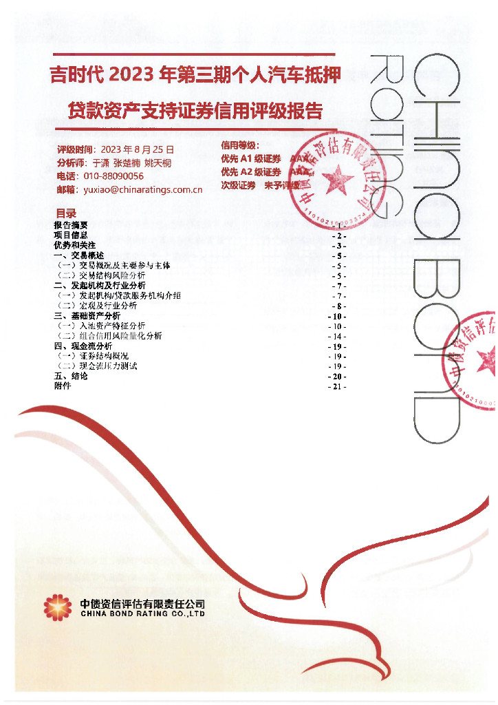 中债资信：吉时代2023年第三期个人汽车抵押贷款资产支持证券信用评级报告