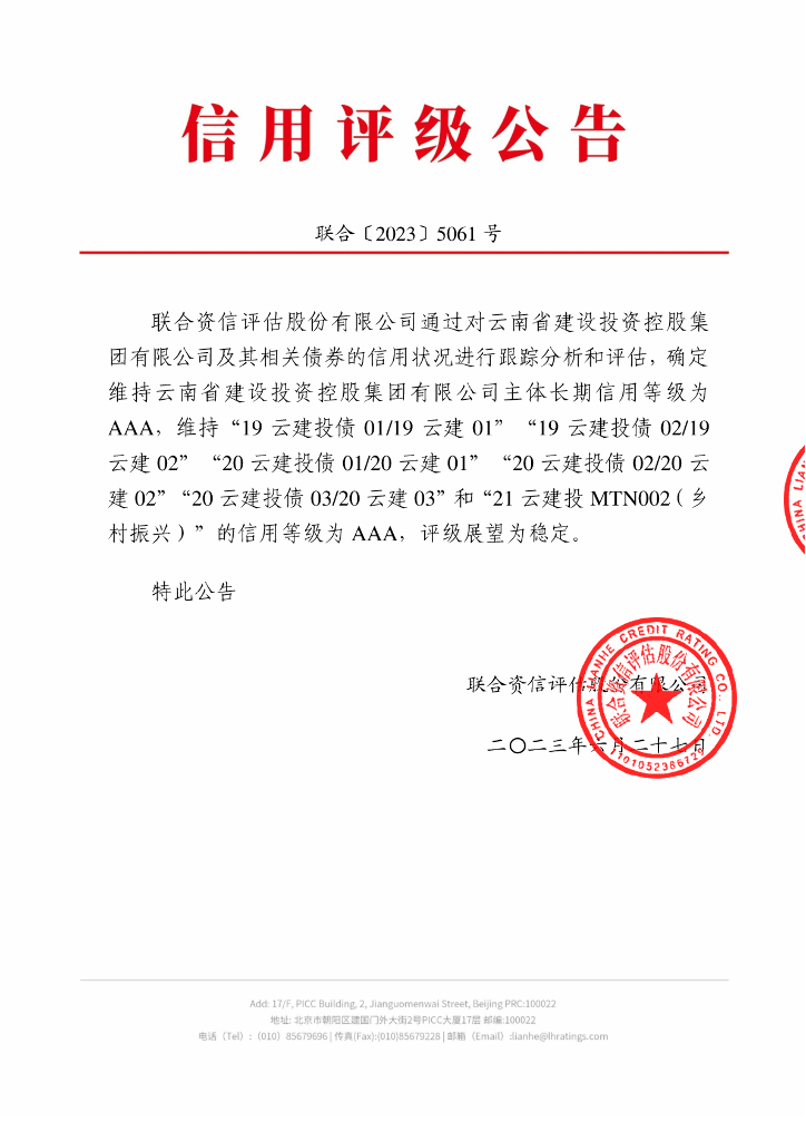 联合资信：云南省建设投资控股集团有限公司2023年跟踪评级报告