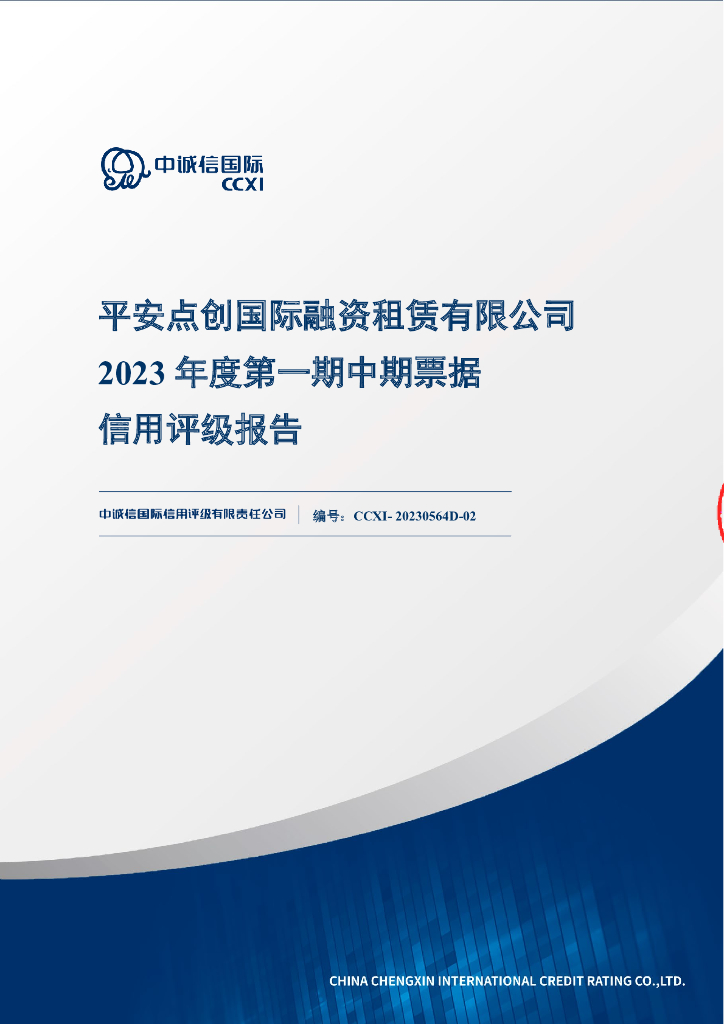 中诚信：平安点创国际融资租赁有限公司2023年度第一期中期票据信用评级报告