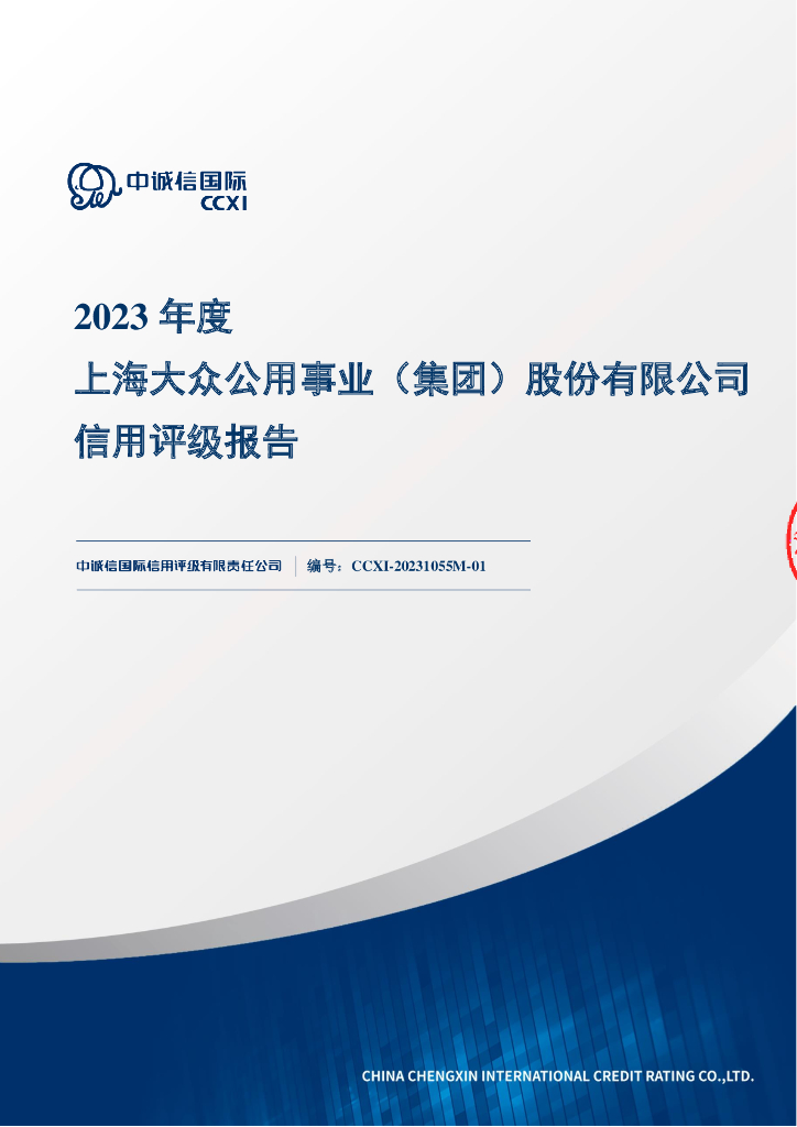 中诚信：2023年度上海大众公用事业(集团)股份有限公司信用评级报告