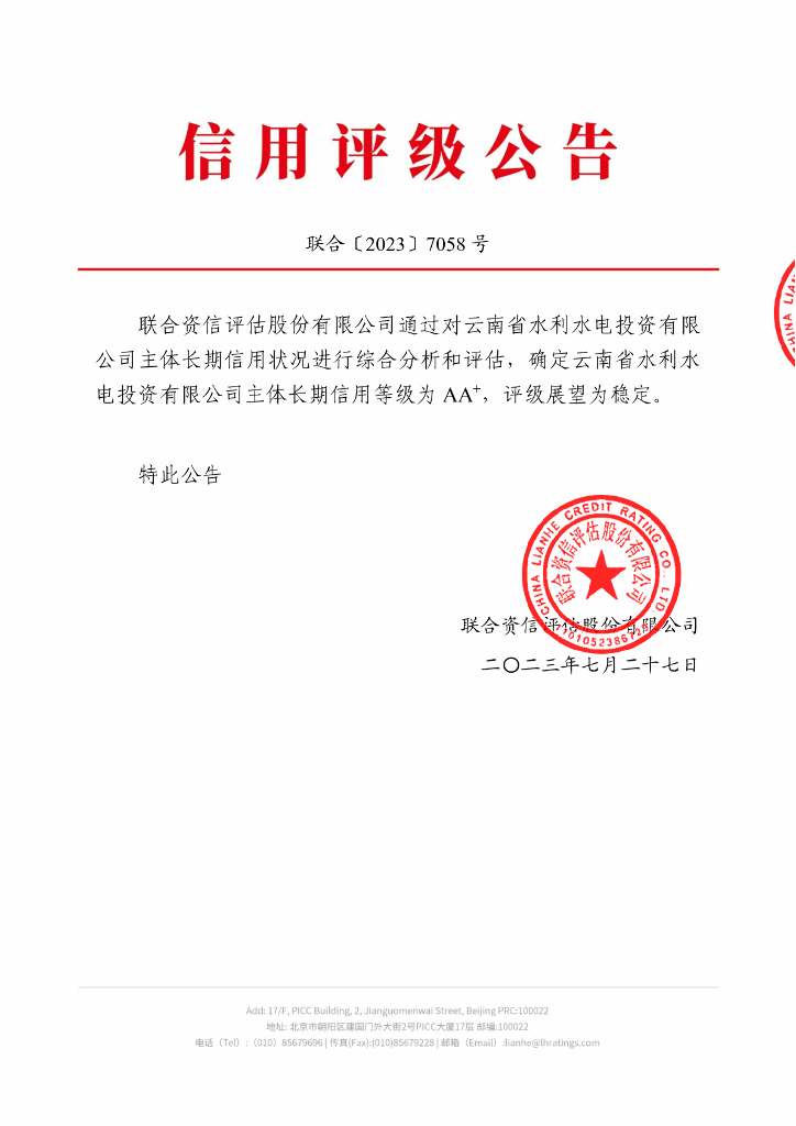 联合资信：云南省水利水电投资有限公司主体信用评级报告及跟踪评级安排