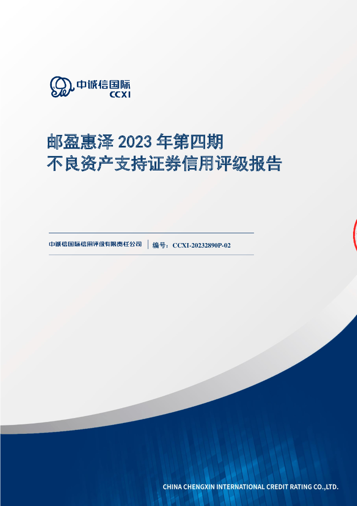 中诚信：邮盈惠泽2023年第四期不良资产支持证券中诚信评级报告及跟踪评级安排