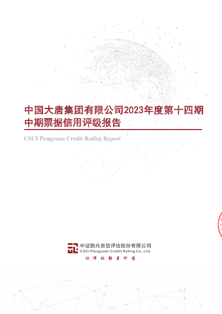 鹏元：中国大唐集团有限公司2023年度第十四期中期票据信用评级报告