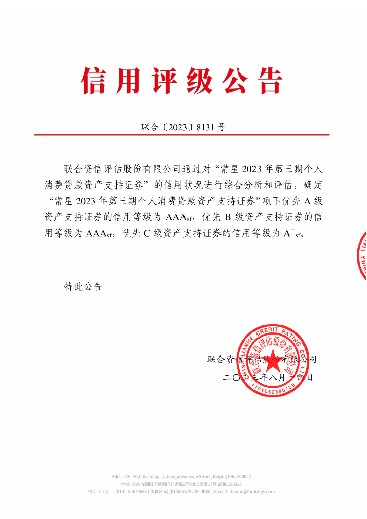 联合资信：常星2023年第三期个人消费贷款资产支持证券信用评级报告及跟踪评级安排