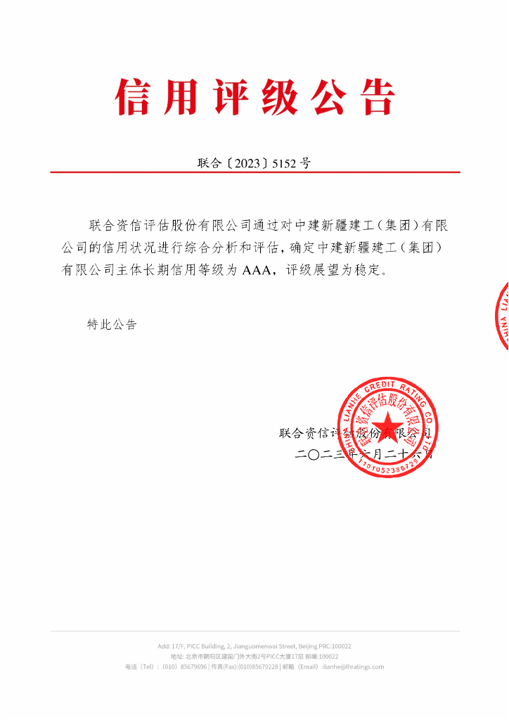 联合资信：中建新疆建工(集团)有限公司主体长期信用评级报告