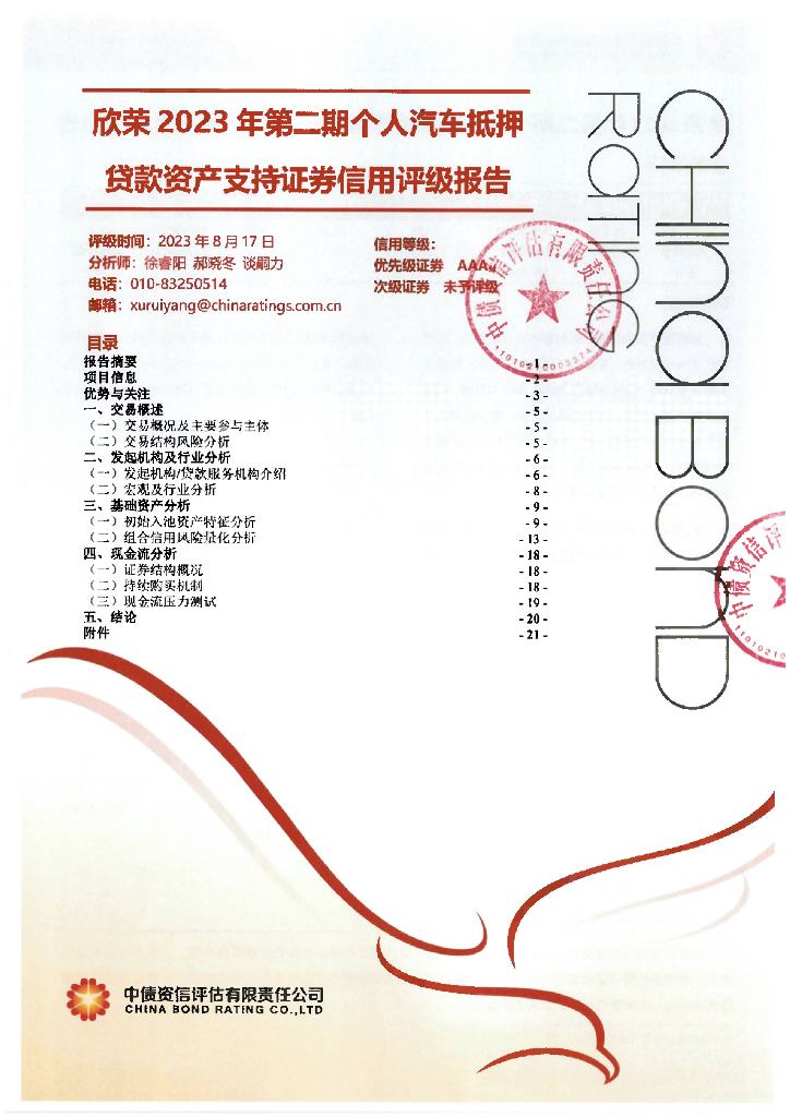 中债资信：欣荣2023年第二期个人汽车抵押贷款资产支持证券信用评级报告(中债)