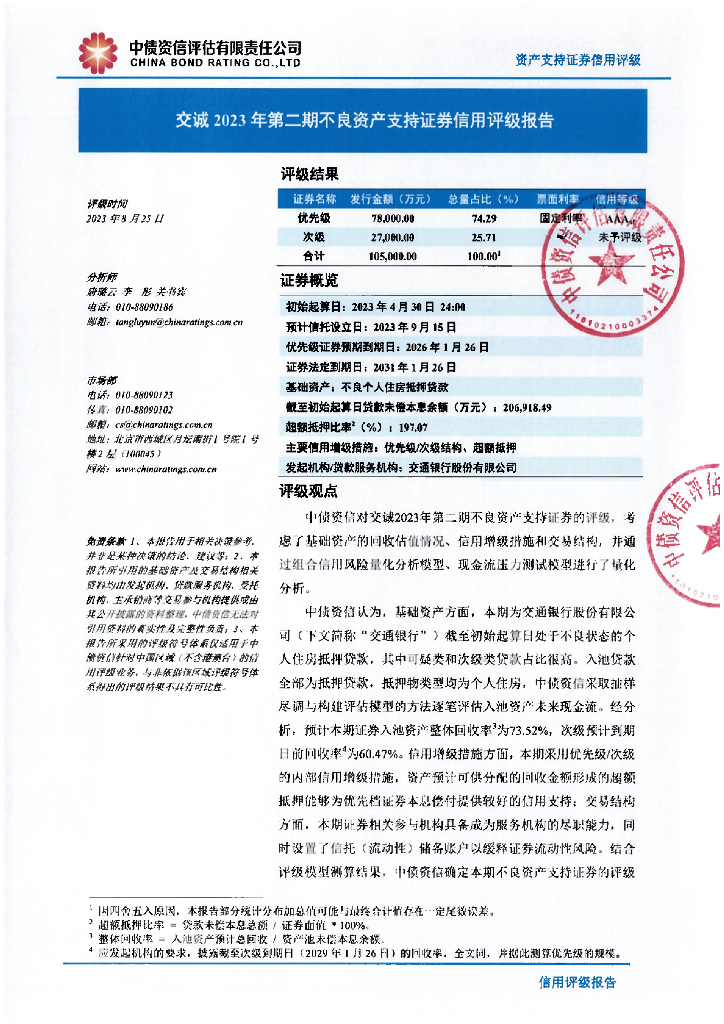 中债资信：交诚2023年第二期不良资产支持证券售前评级报告及跟踪评级安排说明