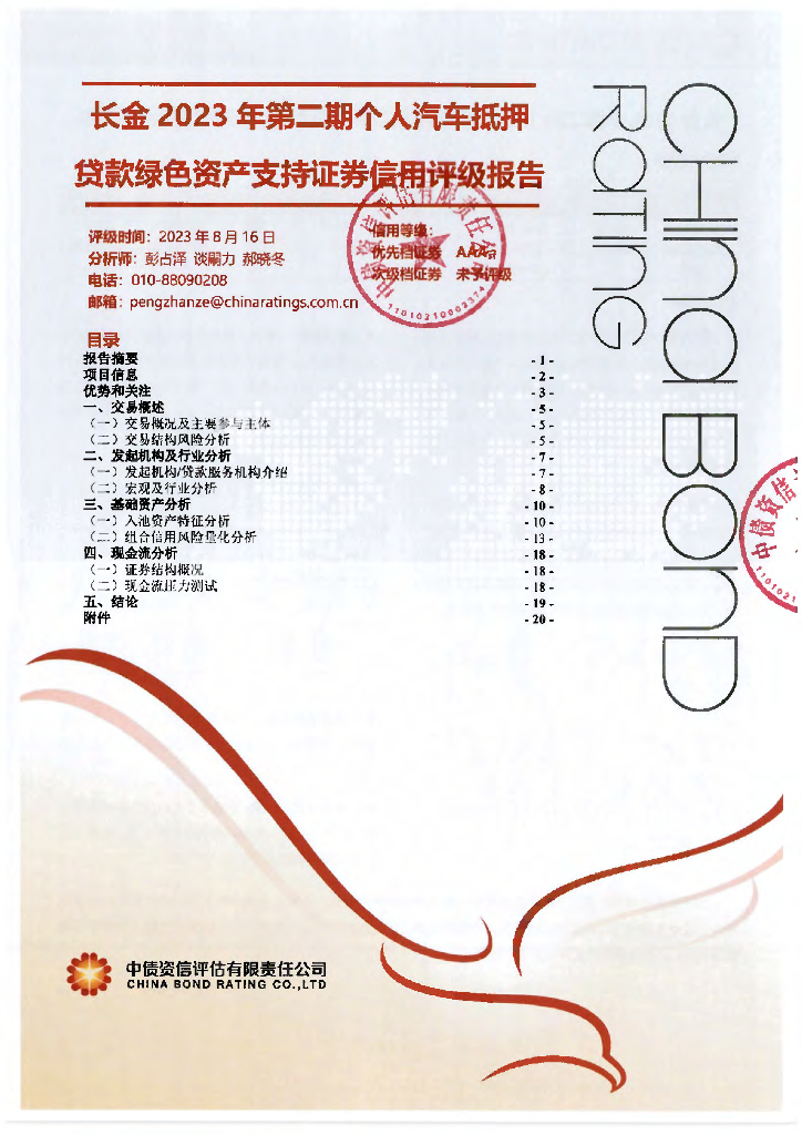 中债资信：长金2023年第二期个人汽车抵押贷款绿色资产支持证券信用评级报告及跟踪评级安排
