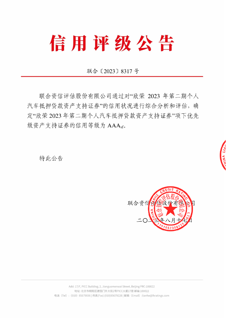 联合资信：欣荣2023年第二期个人汽车抵押贷款资产支持证券信用评级报告(联合)