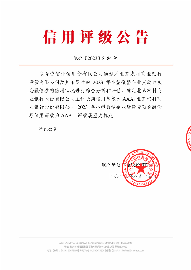 联合资信：北京农村商业银行股份有限公司2023年小型微型企业贷款专项金融债券信用评级报告及跟踪评级安排