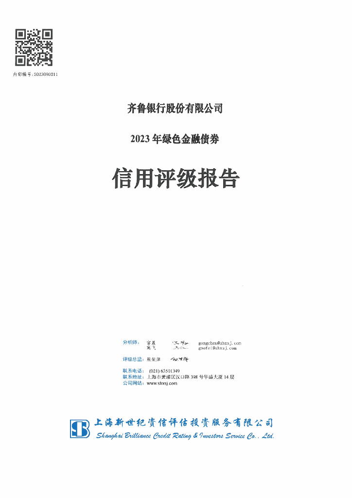 新世纪：齐鲁银行股份有限公司2023年绿色金融债券信用评级报告及跟踪评级安排