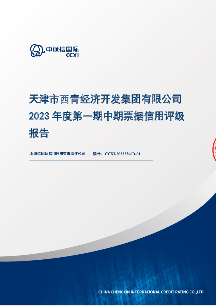 中诚信：天津市西青经济开发集团有限公司2023年度第一期中期票据信用评级报告