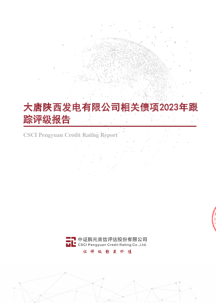 鹏元：大唐陕西发电有限公司相关债项2023年跟踪评级报告