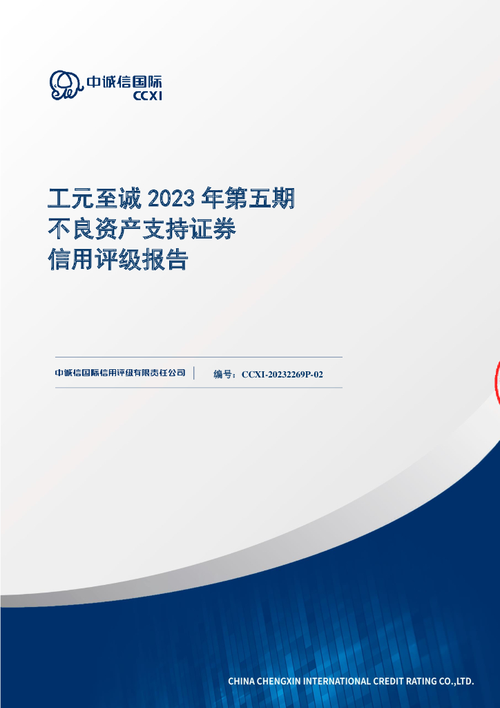 中诚信：工元至诚2023年第五期不良资产支持证券信用评级报告
