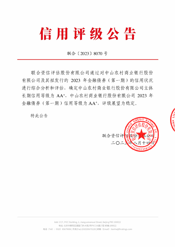 联合资信：中山农村商业银行股份有限公司2023年金融债券(第一期)信用评级报告及跟踪评级安排