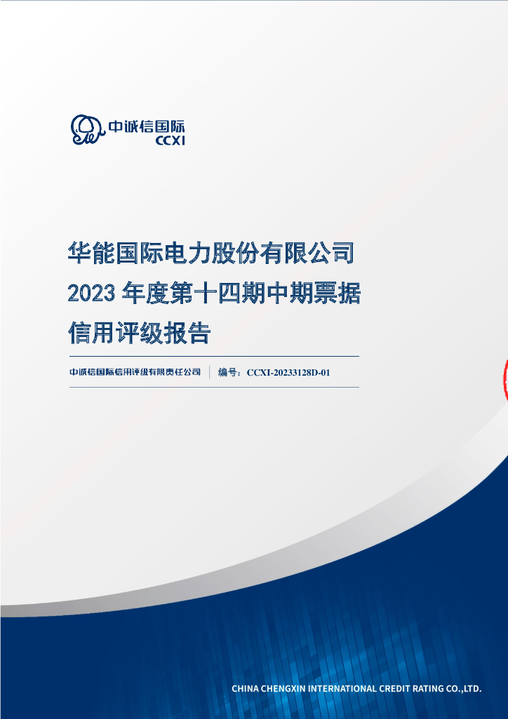 中诚信：华能国际电力股份有限公司2023年度第十四期中期票据信用评级报告