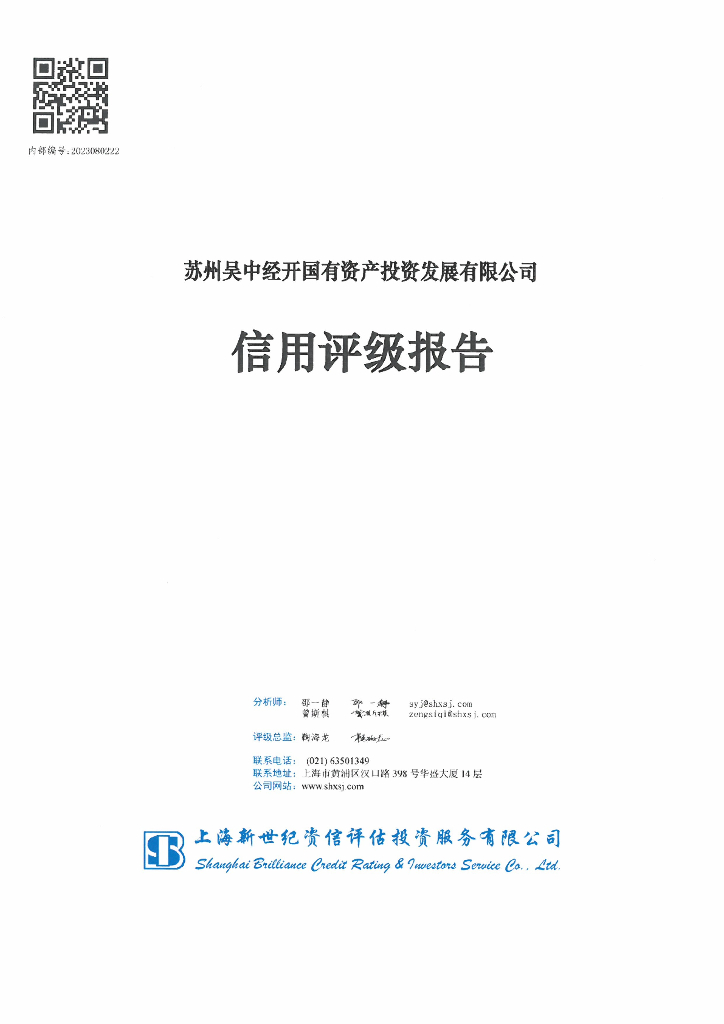 新世纪：苏州吴中经开国有资产投资发展有限公司信用评级报告