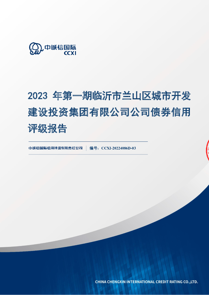 中诚信：2023年第一期临沂市兰山区城市开发建设投资集团有限公司公司债券信用评级报告和跟踪评级安排