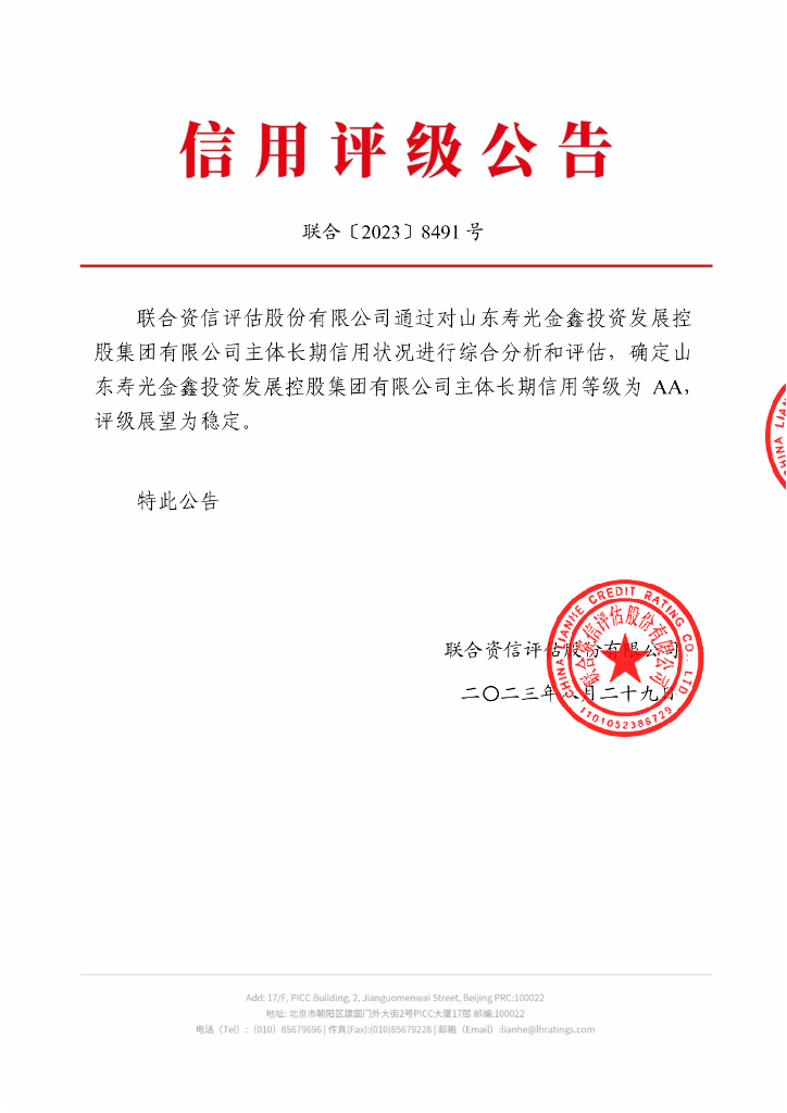 联合资信：山东寿光金鑫投资发展控股集团有限公司主体长期信用评级报告