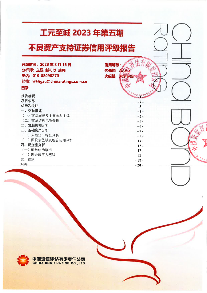 中债资信：工元至诚2023年第五期不良资产支持证券信用评级报告-中债资信