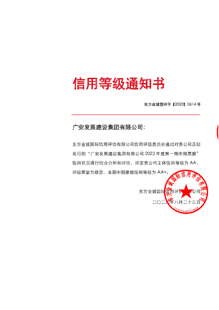 东方金诚：广安发展建设集团有限公司2023年度第一期中期票据信用评级报告