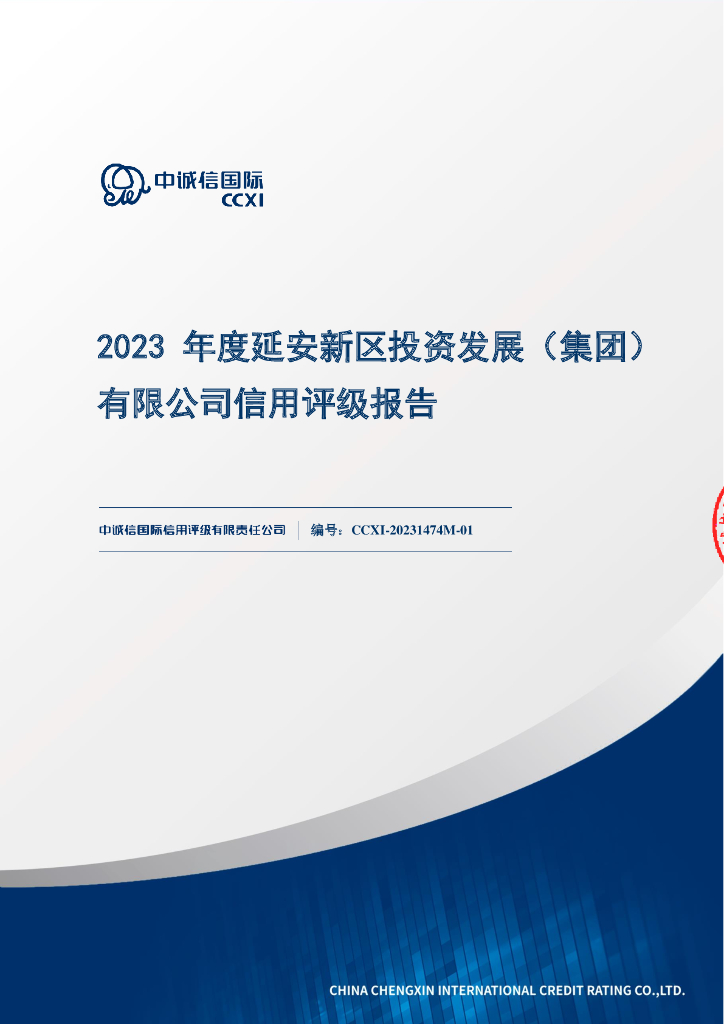 中诚信：2023年度延安新区投资发展(集团)有限公司信用评级报告