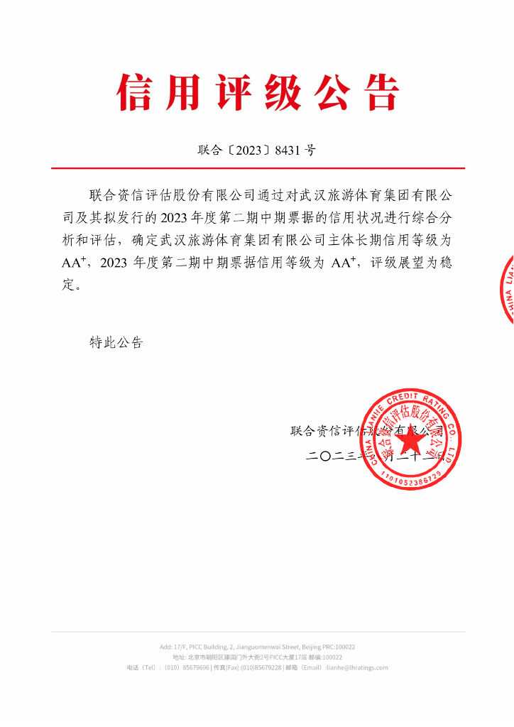 联合资信：武汉旅游体育集团有限公司2023年度第二期中期票据信用评级报告
