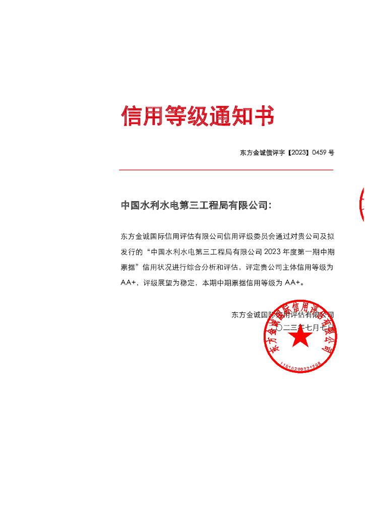 东方金诚：中国水利水电第三工程局有限公司2023年度第一期中期票据评级报告