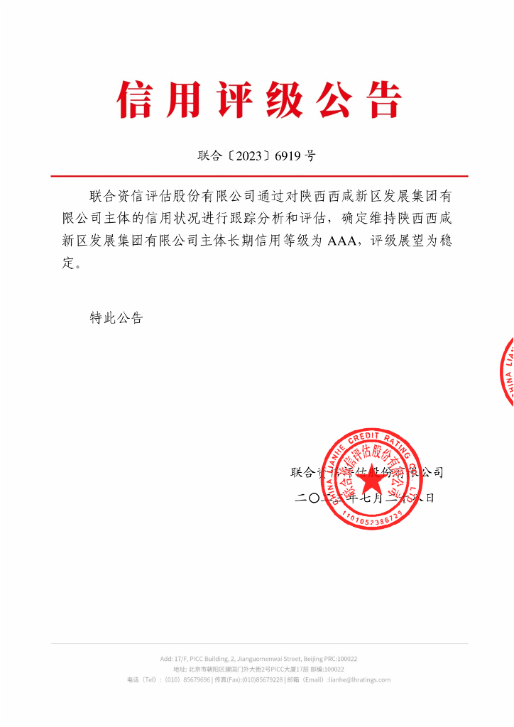 联合资信：陕西西咸新区发展集团有限公司2023年主体跟踪评级报告