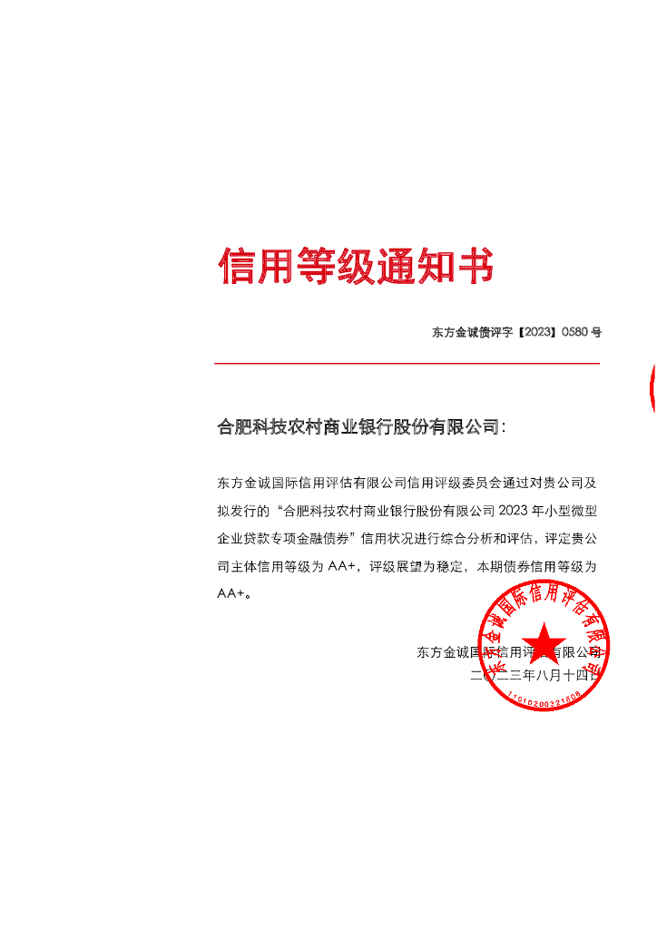 东方金诚：合肥科技农村商业银行股份有限公司2023年小型微型企业贷款专项金融债券信用评级报告及跟踪评级安排