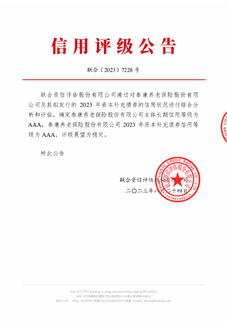 联合资信：泰康养老保险股份有限公司2023年资本补充债券信用评级报告及跟踪评级安排(联合资信评估股份有限公司)