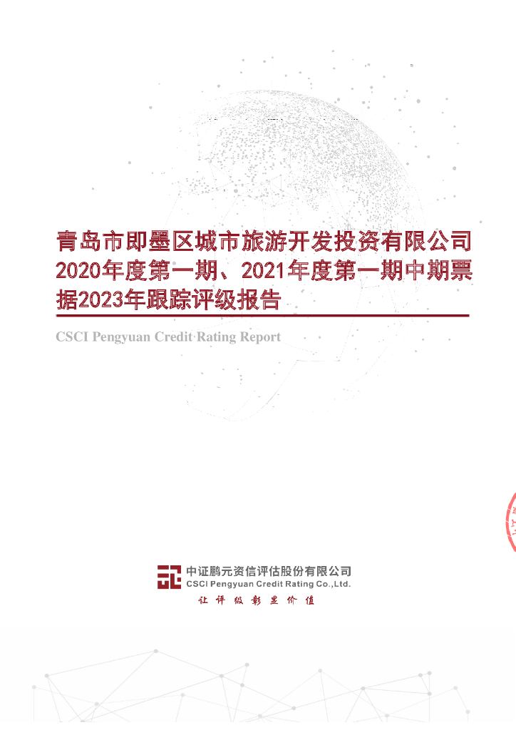 鹏元：青岛市即墨区城市旅游开发投资有限公司2020年度第一期中期票据、2021年度第一期中期票据2023年跟踪评级报告