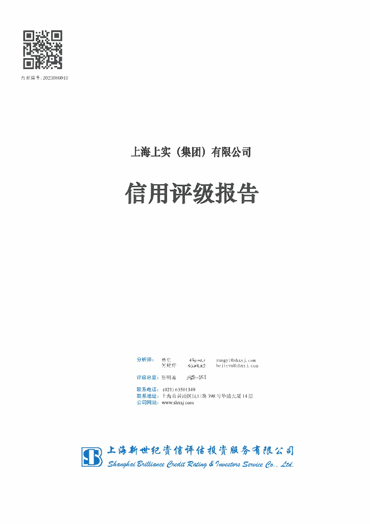 新世纪：上海上实(集团)有限公司信用评级报告